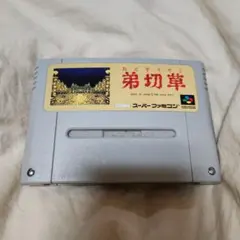 弟切草 スーパーファミコン