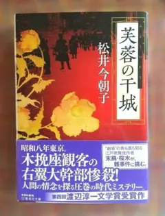 芙蓉の干城　　松井今朝子　　渡辺淳一文学賞受賞の時代ミステリー！