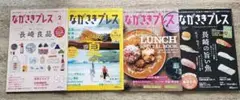 ながさきプレス ４冊