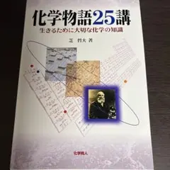 化学物語25講