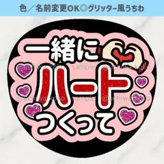 一緒にハートつくって 赤 ファンサうちわ 確定ファンサ グリッター風うちわ文字