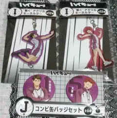 ハイキュー HAPPYくじ ハッピーくじ 白鳥沢 牛島 天童 セット