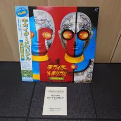 キカイダー メモリアル レーザーディスク 特典トレーディングカード付きのサムネイル