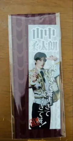 M!LK 山中柔太朗 ステッカー FC 好きすぎて滅