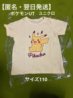 【6/14迄の特別価格】ユニクロ　ポケモンUT　ピカチュウ Tシャツ 110