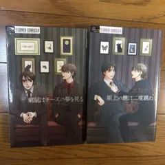 窮鼠はチーズの夢を見る　俎上の鯉は二度跳ねる　水城せとな 漫画