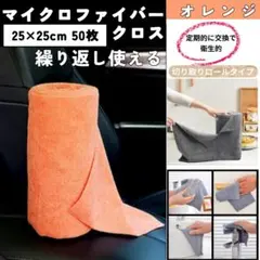 マイクロファイバー タオル クロス 25×25cm50枚 オレンジ 吸水 薄手