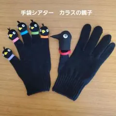 手袋シアター　カラスの親子