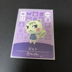 どうぶつの森 amiiboカード ジュン 264