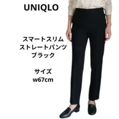 UNIQLO ユニクロ スマートスリム ストレートパンツ ブラック w67cm