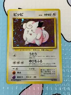 【3100取引記念】ポケモンカード 旧裏 ピッピ　初版　良品 ピッピ 旧裏 マークあり 初版の通販 do（466219174） | magi