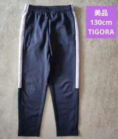 美品◆130cm ◆ TIGORA ◆ジャージ パンツ