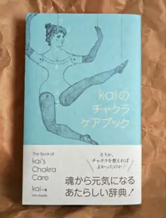 2026年最新】チャクラケアブック kaiの人気アイテム - メルカリ