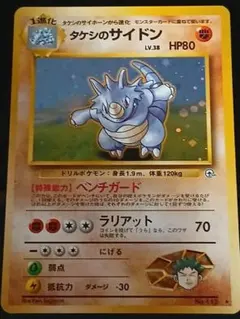 タケシのサイドン　うずまきホロ　ポケモンジム第1弾 ニビシティジム タケシ旧裏 タケシのサイドン うずまきホロ ポケモンジム第1弾 ニビシティジム