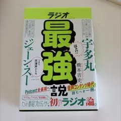 ラジオ最強説　橋本吉史 宇多丸 ジェーン・スー