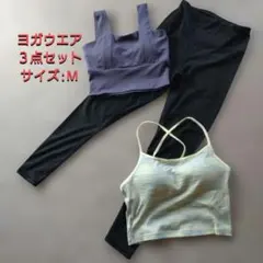 ヨガウエア　M３点セットのサムネイル