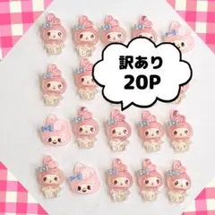 真っ直ぐ立ち　マイメロディ　【アウトレット品】ネイルパーツ　マイメロ　20P