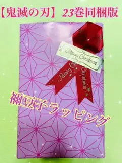 鬼滅の刃23巻同梱版　フィギュア付き