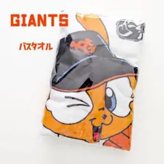 ★即日発送★ 読売ジャイアンツ バスタオル 未使用品