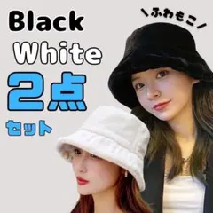 【お買い得】バケットハット　2個セット ブラック　ホワイト　ふわもこ　防寒帽子