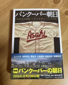 バンクーバー朝日 テッド・Y・フルモト