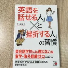 「英語を話せる人」と「挫折する人」の習慣/西 真理子