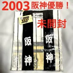 希少❗️阪神タイガース　2003年　優勝　ハッピ　デッドストック　応援グッズ　1枚