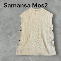 サマンサモスモス　アイボリー　ニットベスト　ケーブル編み　フリー　体型カバー