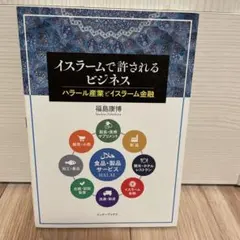 イスラームで許されるビジネスハラール産業とイスラーム金融