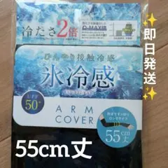 【氷冷感】 アームカバー 55cm丈 UVカット ロング 接触冷感 黒 ブラックのサムネイル