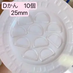 Dかん　10個　透明　ハンドメイド　手芸　洋裁　手作り　バッグ　カバン　ポーチ
