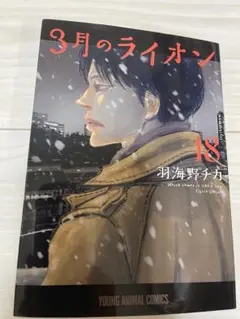 3月のライオン 18巻