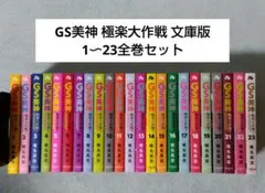 全巻初版】GS美神 極楽大作戦!! 文庫版 全23巻 完結セット - メルカリ
