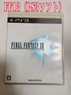 ファイナルファンタジー13（PS3ソフト）