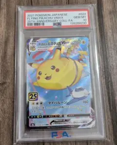 そらをとぶピカチュウVMAX RRR S8a 25th ANNIVERSARY…