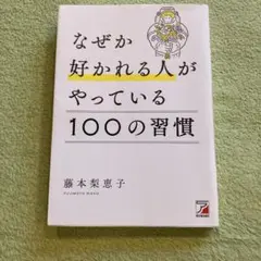 なぜか好かれる人がやっている100の習慣