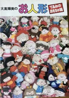 大高輝美のお人形 てるみのおもちゃ箱 ハンドメイド 手芸