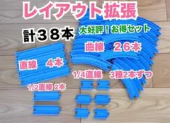 プラレール 1/2 1/4 直線　曲線　レイアウト拡張　大量 まとめ売り　セット