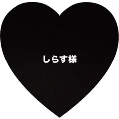 しらす様 リクエスト 3点 まとめ商品