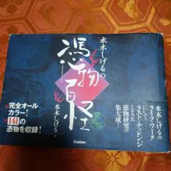 水木しげるの妖怪伝 百妖繚乱編 面霊気 - メルカリ