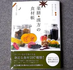 薬膳・漢方の食材帳 : 毎日役立つからだにやさしい
