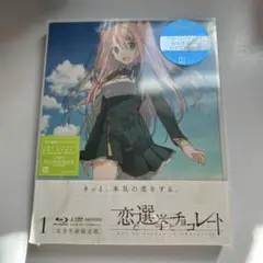 恋と選挙とチョコレート 1〈完全生産限定版・2枚組〉