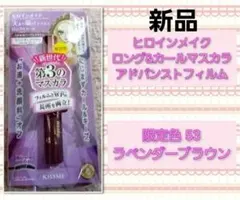 新品ヒロインメイク 限定色　53 ラベンダーブラウン