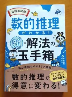 公務員試験　数的推理がわかる！　新・解法の玉手箱