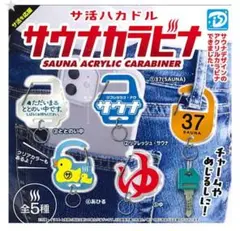 サ活ハカドル サウナカラビナ　ガチャガチャ