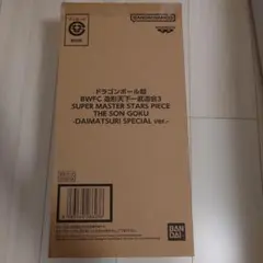 ドラゴンボール超 BWFC バイバイ悟空 SMSP ダイマツリ ver