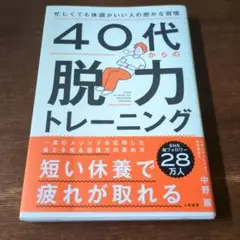 40代からの脱力トレーニング