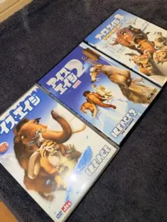 アイス・エイジ DVD 3作品セット　まとめ買い割◯