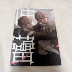 にじさんじ にじそうさく にじそ 同人誌 ChroNoiR くろのわ 葛葉 叶