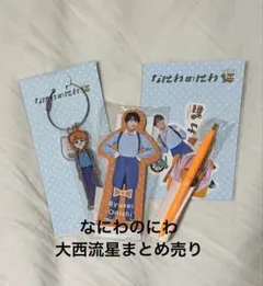 なにわの庭 大西流星 セット - メルカリ
